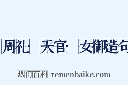 周礼·天官·女御造句是什么意思的图片